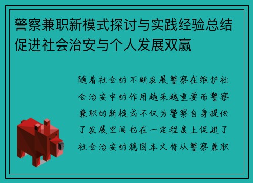 警察兼职新模式探讨与实践经验总结促进社会治安与个人发展双赢