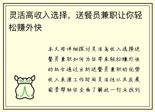 灵活高收入选择，送餐员兼职让你轻松赚外快