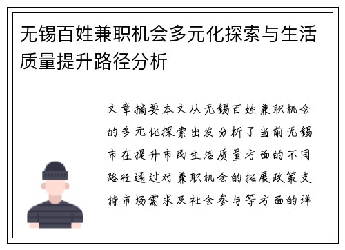 无锡百姓兼职机会多元化探索与生活质量提升路径分析