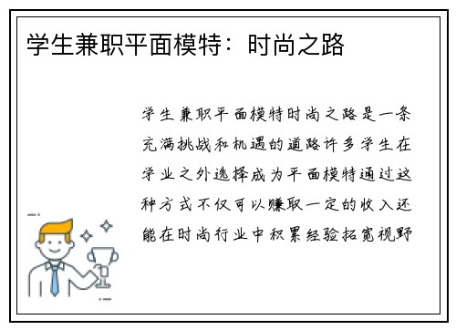 学生兼职平面模特：时尚之路