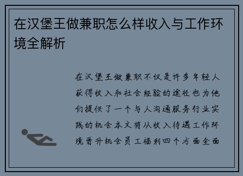 在汉堡王做兼职怎么样收入与工作环境全解析