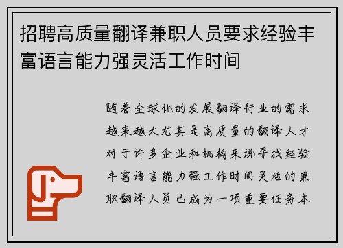 招聘高质量翻译兼职人员要求经验丰富语言能力强灵活工作时间