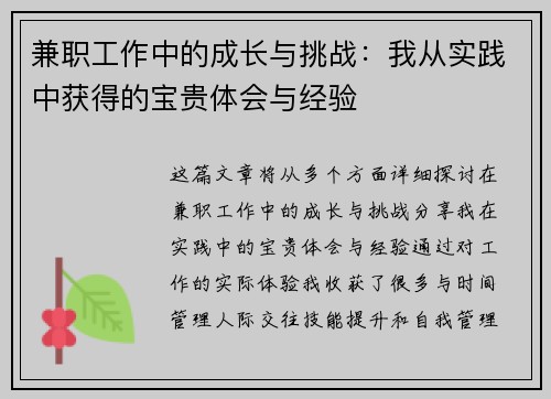 兼职工作中的成长与挑战：我从实践中获得的宝贵体会与经验