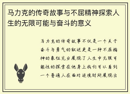 马力克的传奇故事与不屈精神探索人生的无限可能与奋斗的意义