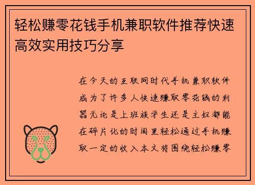 轻松赚零花钱手机兼职软件推荐快速高效实用技巧分享