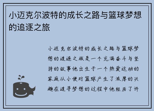 小迈克尔波特的成长之路与篮球梦想的追逐之旅