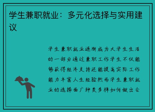 学生兼职就业：多元化选择与实用建议