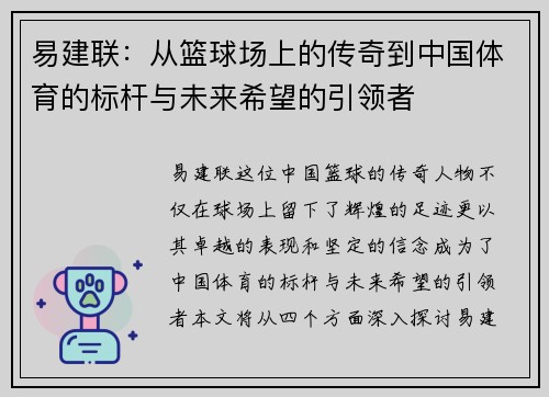易建联：从篮球场上的传奇到中国体育的标杆与未来希望的引领者