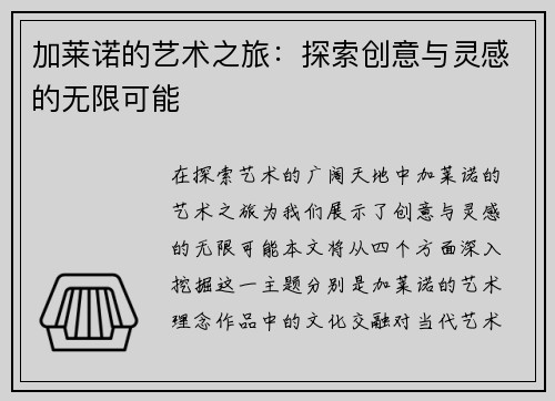 加莱诺的艺术之旅：探索创意与灵感的无限可能