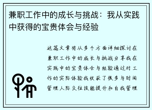 兼职工作中的成长与挑战：我从实践中获得的宝贵体会与经验