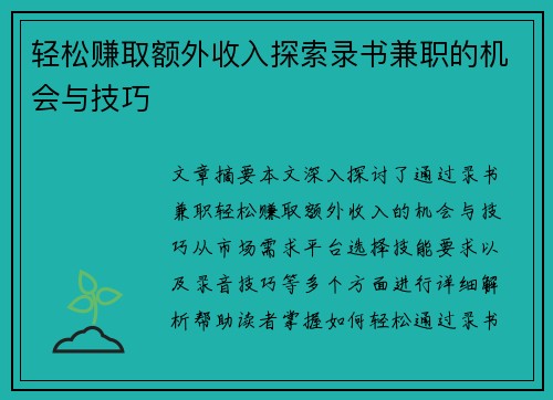 轻松赚取额外收入探索录书兼职的机会与技巧