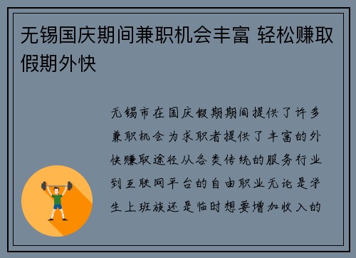 无锡国庆期间兼职机会丰富 轻松赚取假期外快