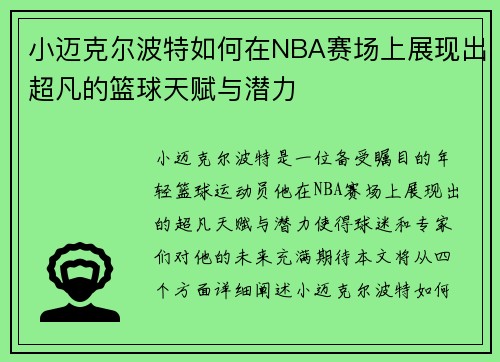 小迈克尔波特如何在NBA赛场上展现出超凡的篮球天赋与潜力