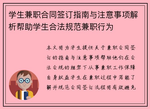 学生兼职合同签订指南与注意事项解析帮助学生合法规范兼职行为