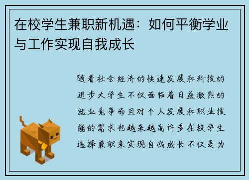 在校学生兼职新机遇：如何平衡学业与工作实现自我成长