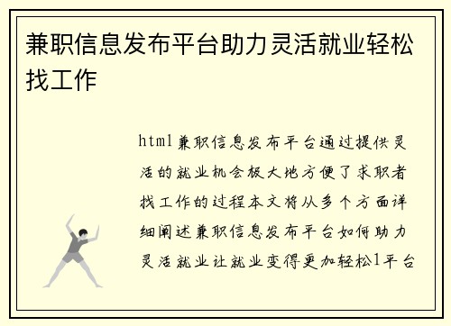 兼职信息发布平台助力灵活就业轻松找工作