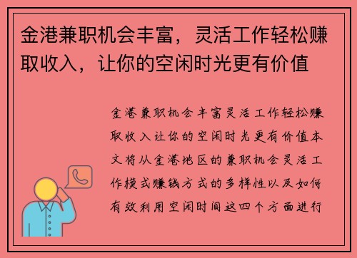 金港兼职机会丰富，灵活工作轻松赚取收入，让你的空闲时光更有价值