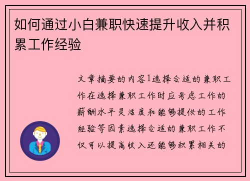 如何通过小白兼职快速提升收入并积累工作经验