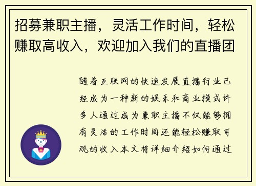 招募兼职主播，灵活工作时间，轻松赚取高收入，欢迎加入我们的直播团队