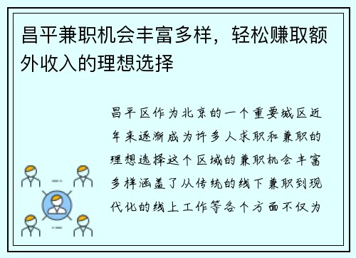 昌平兼职机会丰富多样，轻松赚取额外收入的理想选择