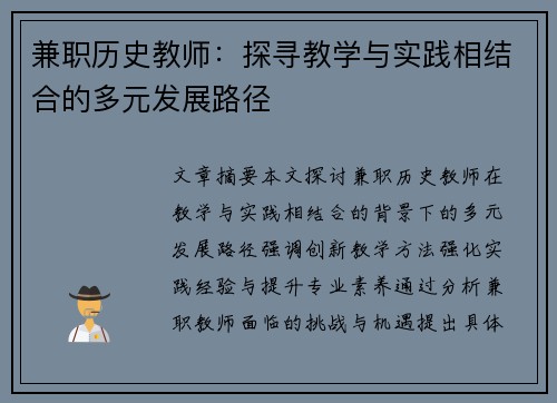兼职历史教师：探寻教学与实践相结合的多元发展路径