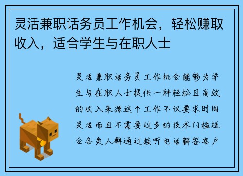 灵活兼职话务员工作机会，轻松赚取收入，适合学生与在职人士
