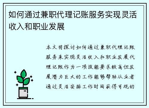 如何通过兼职代理记账服务实现灵活收入和职业发展