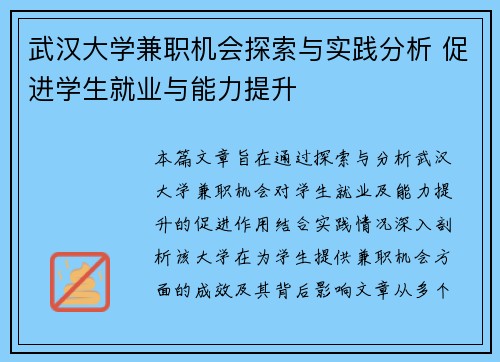 武汉大学兼职机会探索与实践分析 促进学生就业与能力提升