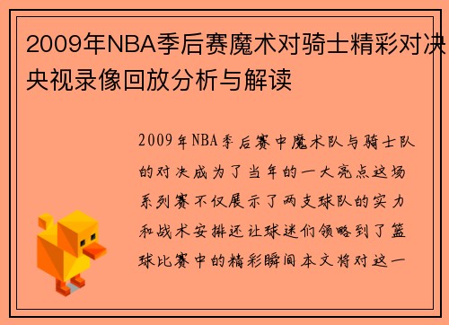 2009年NBA季后赛魔术对骑士精彩对决央视录像回放分析与解读