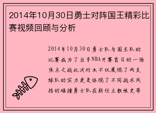 2014年10月30日勇士对阵国王精彩比赛视频回顾与分析