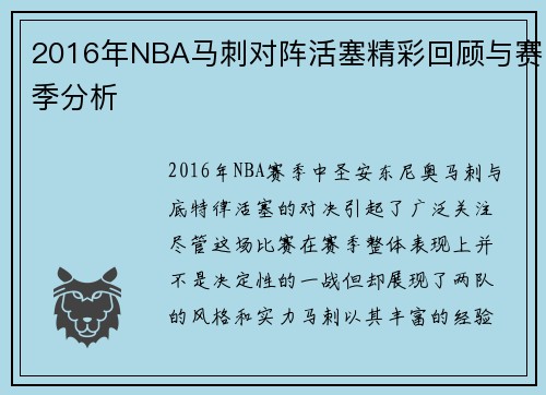 2016年NBA马刺对阵活塞精彩回顾与赛季分析