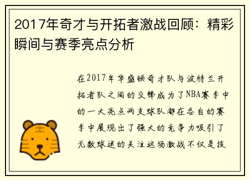 2017年奇才与开拓者激战回顾：精彩瞬间与赛季亮点分析