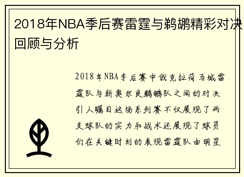 2018年NBA季后赛雷霆与鹈鹕精彩对决回顾与分析