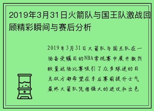 2019年3月31日火箭队与国王队激战回顾精彩瞬间与赛后分析