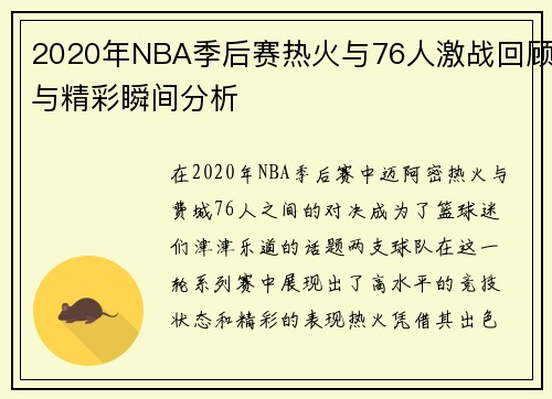 2020年NBA季后赛热火与76人激战回顾与精彩瞬间分析