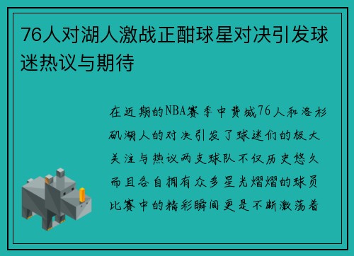 76人对湖人激战正酣球星对决引发球迷热议与期待