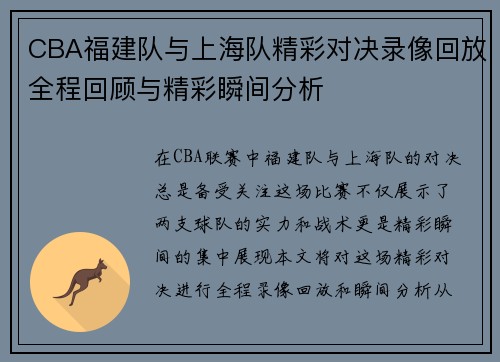 CBA福建队与上海队精彩对决录像回放全程回顾与精彩瞬间分析
