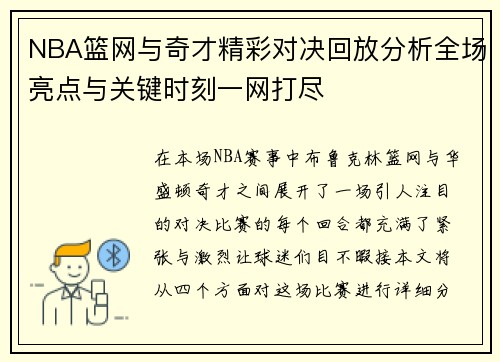 NBA篮网与奇才精彩对决回放分析全场亮点与关键时刻一网打尽