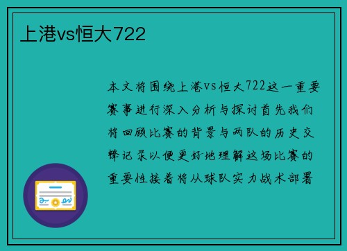 上港vs恒大722