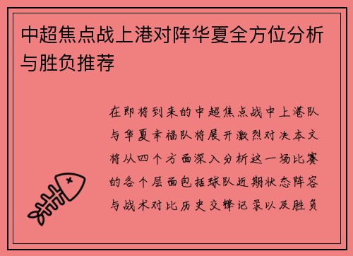 中超焦点战上港对阵华夏全方位分析与胜负推荐