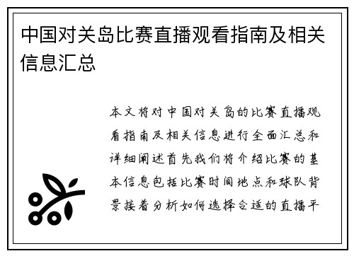 中国对关岛比赛直播观看指南及相关信息汇总