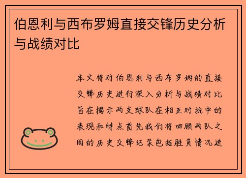 伯恩利与西布罗姆直接交锋历史分析与战绩对比