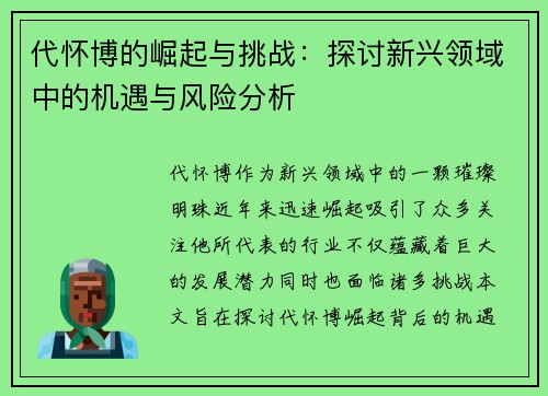 代怀博的崛起与挑战：探讨新兴领域中的机遇与风险分析