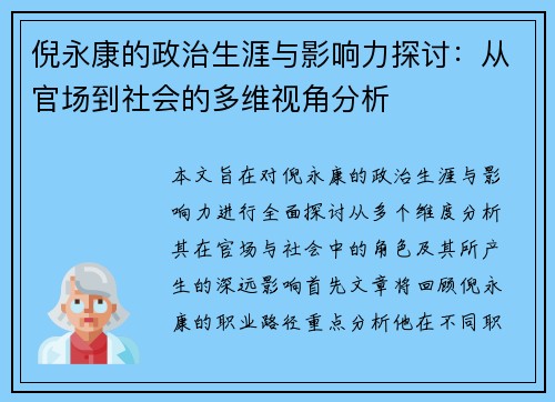 倪永康的政治生涯与影响力探讨：从官场到社会的多维视角分析