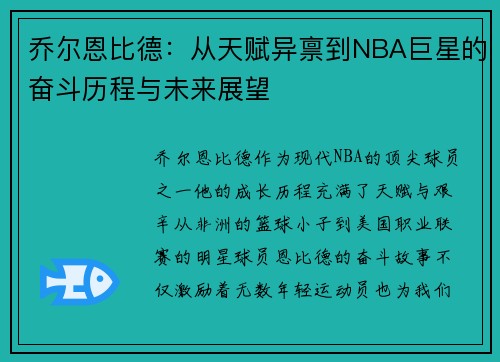 乔尔恩比德：从天赋异禀到NBA巨星的奋斗历程与未来展望