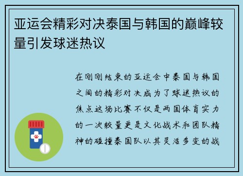 亚运会精彩对决泰国与韩国的巅峰较量引发球迷热议