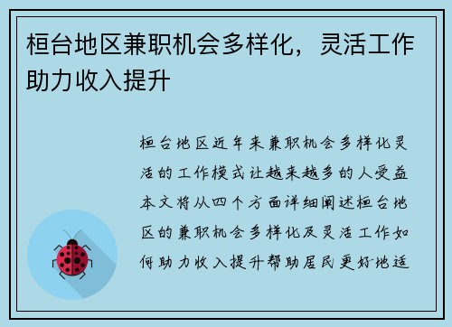 桓台地区兼职机会多样化，灵活工作助力收入提升