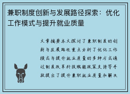 兼职制度创新与发展路径探索：优化工作模式与提升就业质量