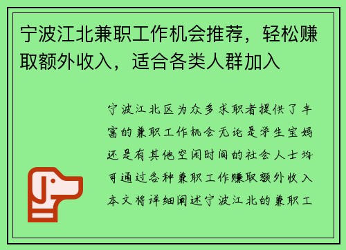 宁波江北兼职工作机会推荐，轻松赚取额外收入，适合各类人群加入