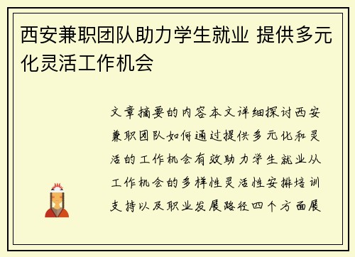 西安兼职团队助力学生就业 提供多元化灵活工作机会